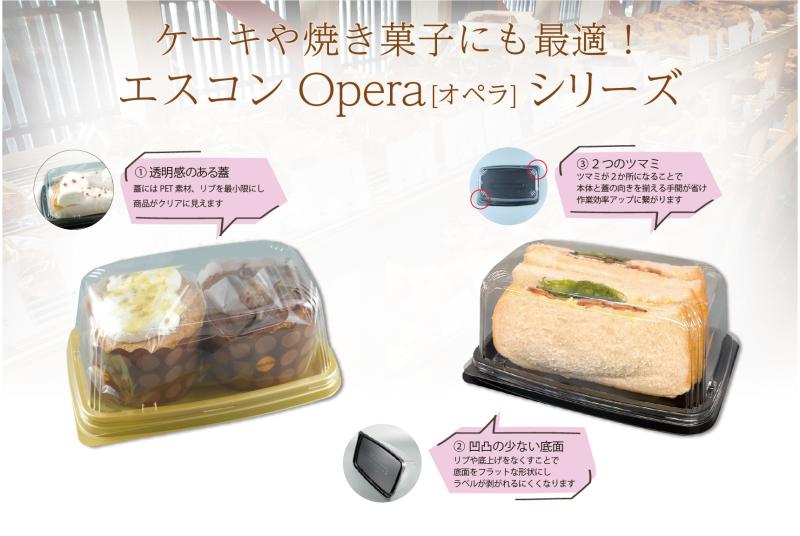 シンプルなデザインで汎用性のある容器【エスコンOpera】